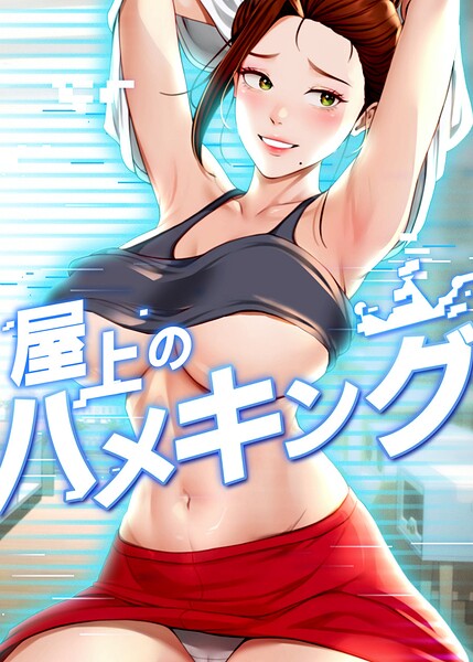 屋上のハメキング【タテヨミ】 封面