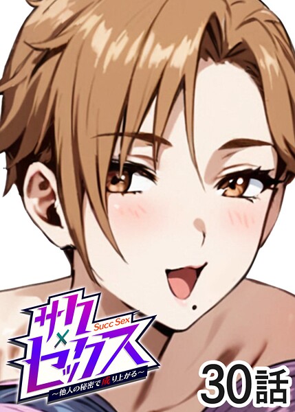 サクセックス〜他人の秘密で成り上がる〜 封面