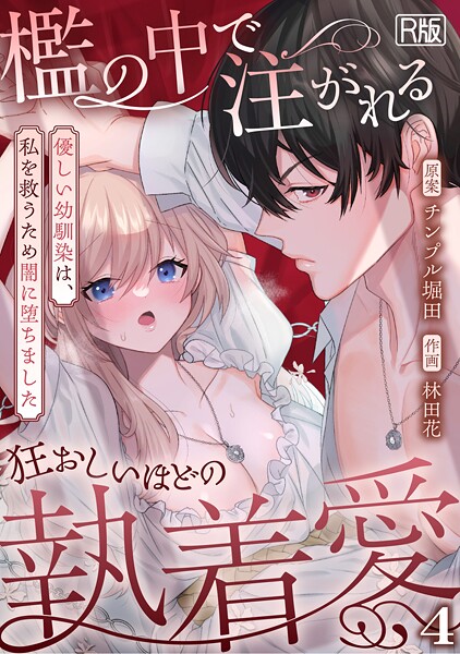 檻の中で注がれる狂おしいほどの執着愛〜優しい幼馴染は、私を救うため闇に堕ちました〜【R版】（単話） 封面
