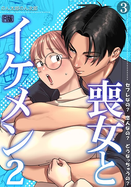 喪女とイケメン【R版】（単話） 封面