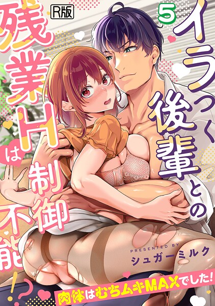 イラつく後輩との残業Hは制御不能！？〜肉体はむちムキMAXでした！〜【R版】（単話） 封面