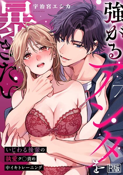強がるアンタを暴きたい〜いじわる後輩の執愛ク○責め中イキトレーニング〜【R版】（単話） 封面