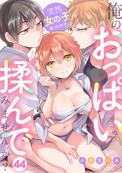 突然女の子になったので、俺のおっぱい揉んでみませんか？（単話） 封面