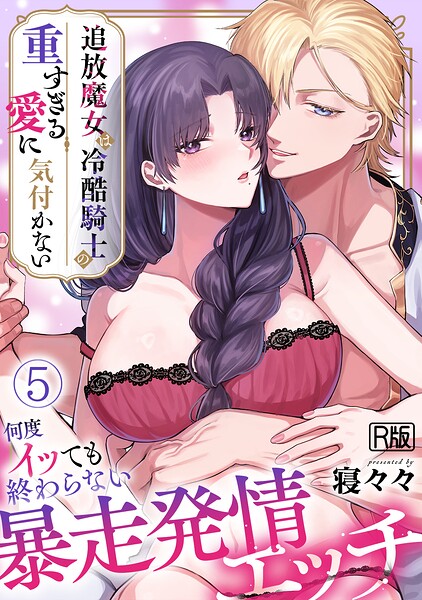 追放魔女は冷酷騎士の重すぎる愛に気付かない〜何度イッても終わらない暴走発情エッチ〜【R版】（単話） 封面