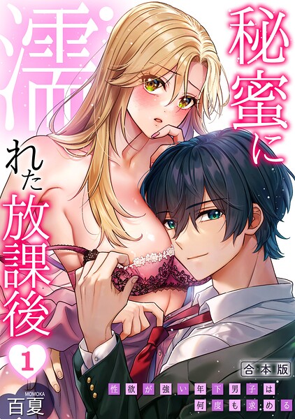 秘蜜に濡れた放課後 〜性欲が強い年下男子は何度も求める〜【合本版】 封面