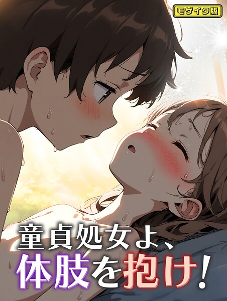 童貞処女よ、体肢を抱け！ モザイク版（単話） 封面