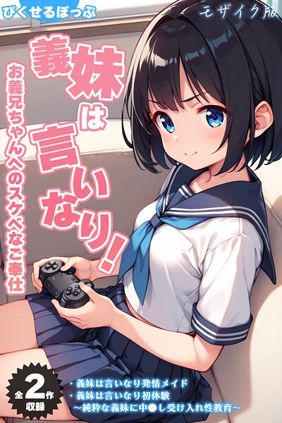 【全2作収録】義妹は言いなり！ 〜お義兄ちゃんへのスケベなご奉仕〜 モザイク版 封面