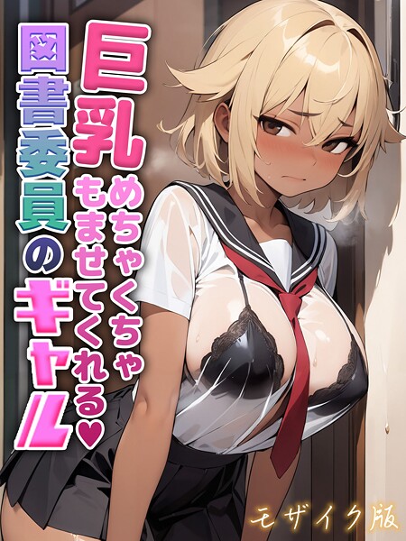 巨乳めちゃくちゃもませてくれる図書委員のギャル モザイク版 封面