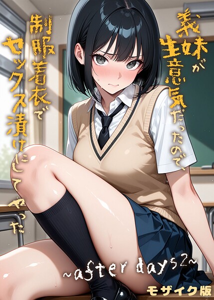 義妹が生意気だったので、制服着衣でセックス漬けにしてやった  モザイク版（単話） 封面