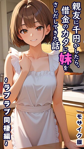 親友に千円かしたら、借金のカタに妹をさしだしてきた話 モザイク版 封面