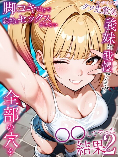 脚コキだけで絶対にセックスさせないクソ生意気義妹に我慢できず全部の穴を●●してやった結果 モザイク版 封面