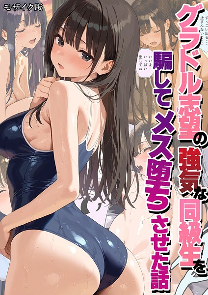 グラドル志望の強気な同級生を騙してメス堕ちさせた話 モザイク版 封面