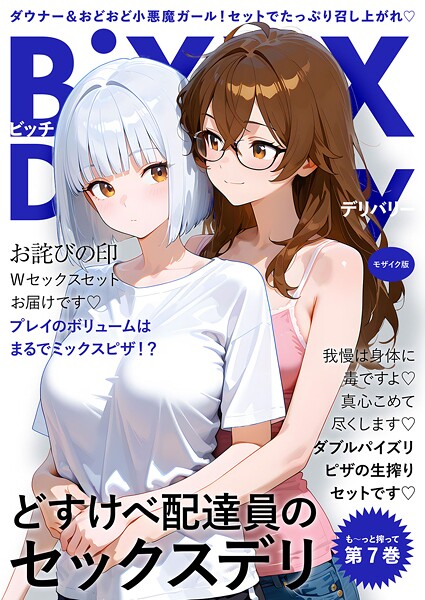 BiXXX Delivery モザイク版 封面