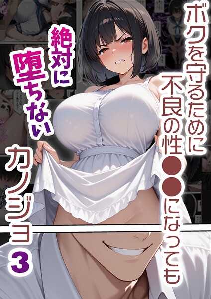 ボクを守るために不良の性●●になっても絶対に堕ちないカノジョ 封面