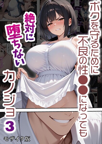 ボクを守るために不良の性●●になっても絶対に堕ちないカノジョ モザイク版 封面