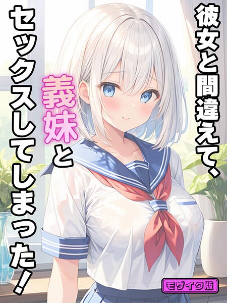 彼女と間違えて、義妹とセックスしてしまった！ モザイク版 封面