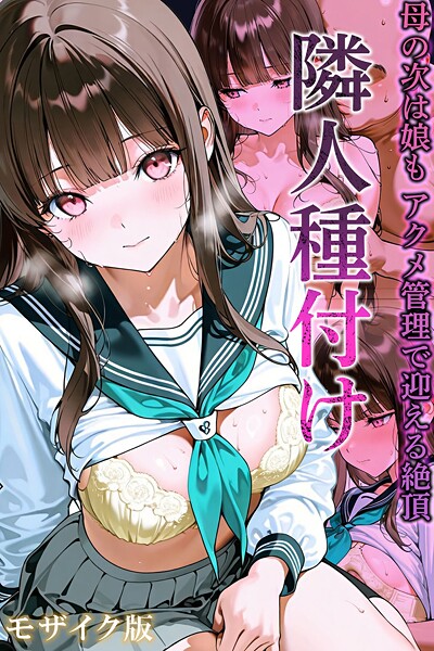 隣人種付け モザイク版 封面