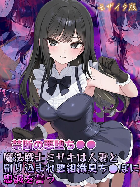 【禁断の悪堕ち●●】魔法戦士ミサキは人妻と刷り込まれ悪組織臭チ●ポに忠誠を誓う モザイク版 封面