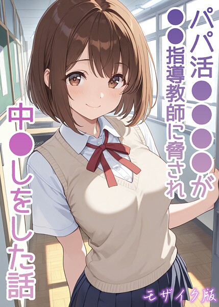 パパ活●●●●が●●指導教師に脅され中●しをした話 モザイク版 封面