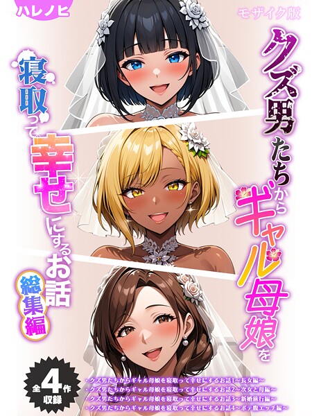 【全4作収録】クズ男たちからギャル母娘を寝取って幸せにするお話 総集編 モザイク版 封面