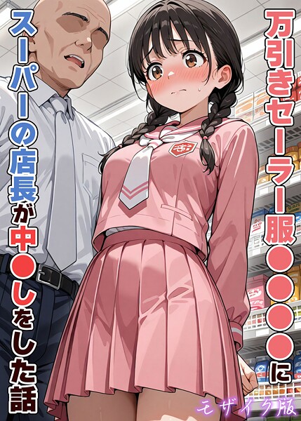 万引きセーラー服●●●●にスーパーの店長が中●しをした話 モザイク版 封面