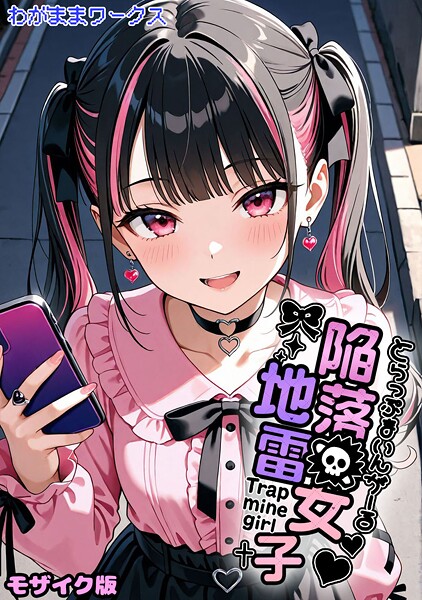 陥落地雷女子 -とらっぷまいんがーる- モザイク版（単話） 封面
