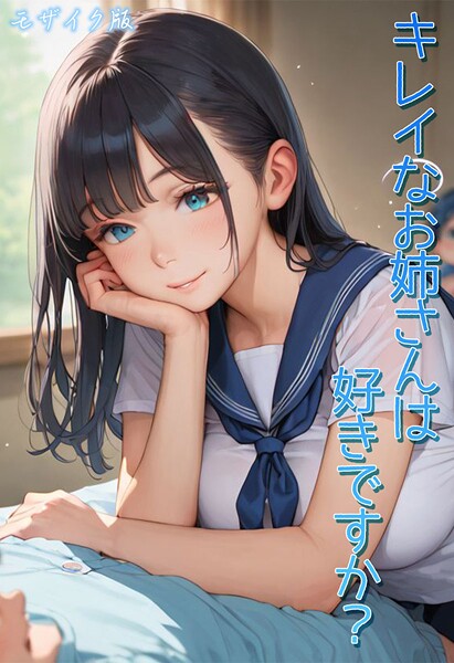 キレイなお姉さんは好きですか？ モザイク版 封面