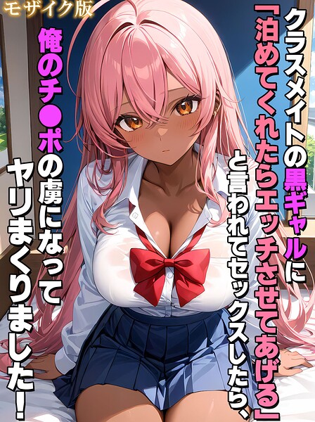 クラスメイトの黒ギャルに「泊めてくれたらエッチさせてあげる」と言われてセックスしたら、俺のチ●ポの虜になってヤリまくりました！ モザイク版 封面