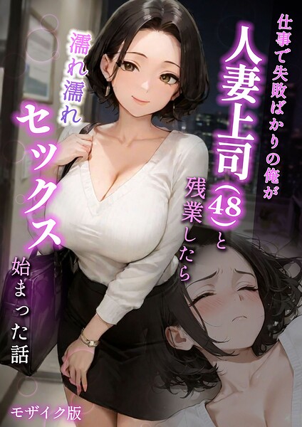 仕事で失敗ばかりの俺が人妻上司（48）と残業したら濡れ濡れセックス始まった話 モザイク版 封面