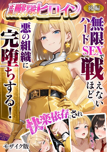 正義の戦隊ヒロイン！無限ハードSEXで戦えないほど快楽依存に●●され悪の組織に完堕ちする！ モザイク版 封面