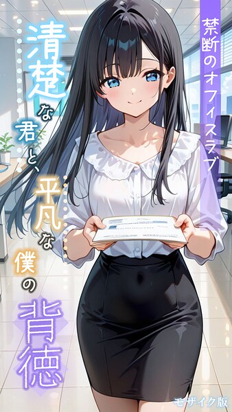 清楚な君と、平凡な僕の背徳 〜禁断のオフィスラブ〜 モザイク版 封面