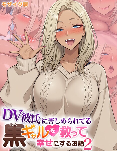 DV彼氏に苦しめられてる黒ギャルを救って幸せにするお話 モザイク版 封面