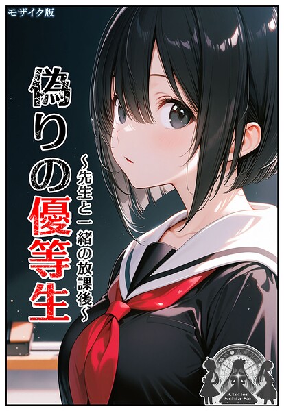 偽りの優等生 〜先生と一緒の放課後〜 モザイク版 封面