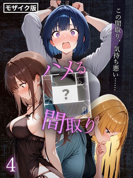 ハメる間取り - 中央にぽっかりと空いたヒミツの空間 -【単話】 モザイク版（単話） 封面