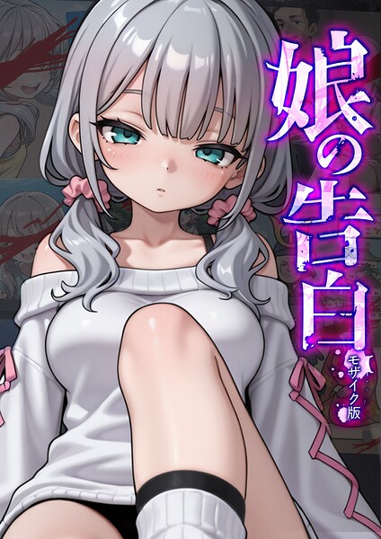 娘の告白 モザイク版 封面