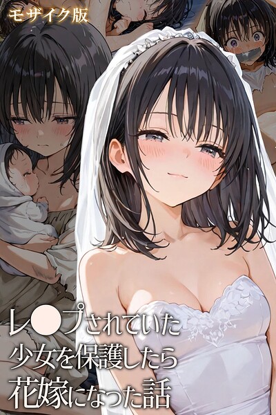 レ○プされていた少女を保護したら花嫁になった話 モザイク版 封面