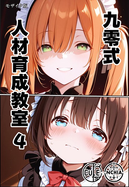 九零式人材育成教室 モザイク版（単話） 封面