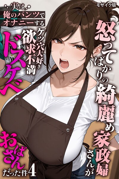 怒ってばかりの綺麗め家政婦さんが実は俺のパンツでオナニーするケツ穴大好き欲求不満ドスケベオバサンだった件【単話】モザイク版（単話） 封面
