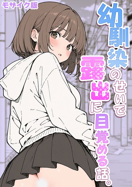 幼馴染のせいで露出に目覚める話。 モザイク版（単話） 封面