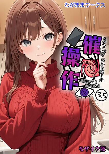 催●操作 -ヒプノシスコントロール- モザイク版（単話） 封面