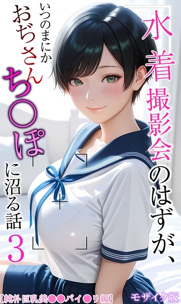 水着撮影会のはずが、いつのまにかおぢさんち〇ぽに沼る話 モザイク版 封面