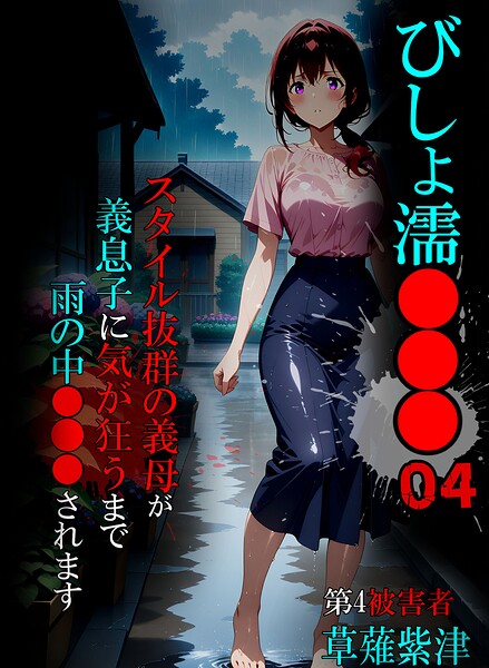 びしょ濡●●● 封面