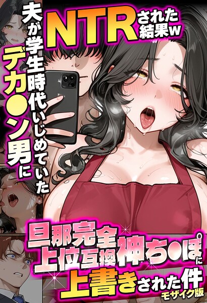 夫が学生時代いじめていたデカ●ン男にNTRされた結果w旦那完全上位互換神ち●ぽに上書きされた件 モザイク版 封面