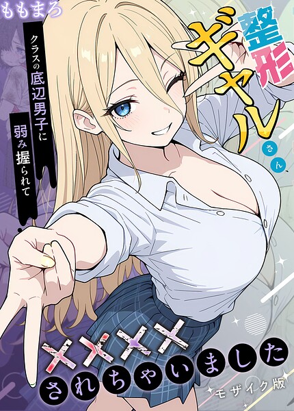 整形ギャルさん、クラスの底辺男子に弱み握られて●●●●されちゃいました モザイク版 封面
