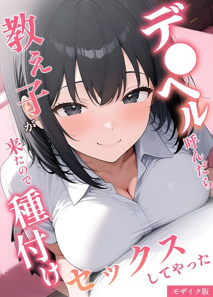 デ●ヘル呼んだら教え子が来たので種付けセックスしてやった モザイク版 封面
