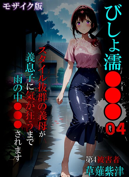 びしょ濡●●● モザイク版 封面