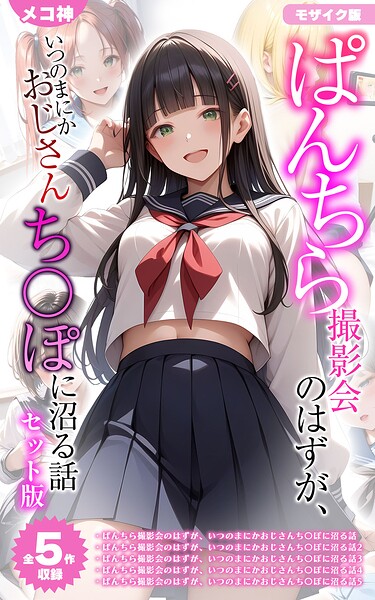 【全5作収録】ぱんちら撮影会のはずが、いつのまにかおじさんち〇ぽに沼る話 セット版 モザイク版 封面