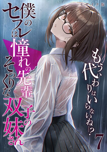僕のセフレは憧れの先輩そっくりな双子の妹さん モザイク版 封面