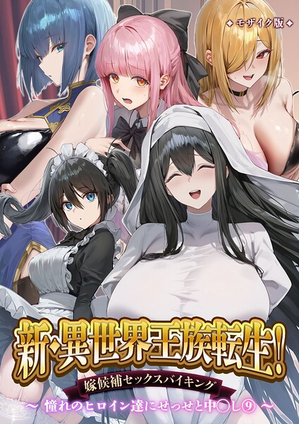 異世界王族転生！嫁候補セックスバイキング モザイク版 封面