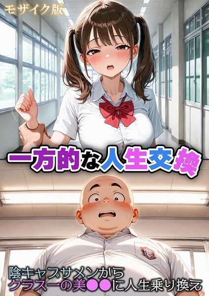一方的な人生交換〜陰キャブサメンから クラス一の美●●に人生乗り換え〜 モザイク版 封面